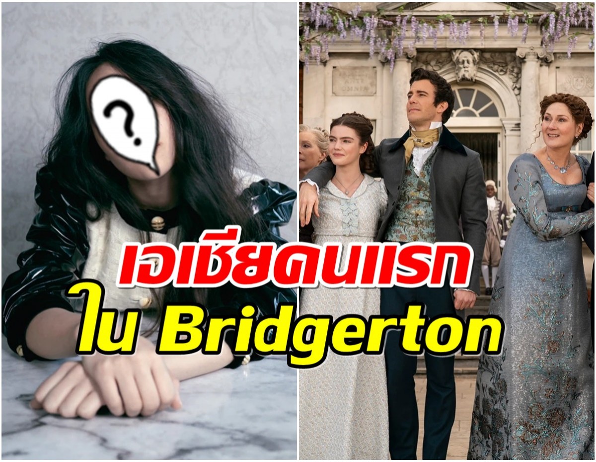 เซอร์ไพรส์ ดาราสาวเอเชีย เตรียมปรากฎตัวในซีรีส์ Bridgerton