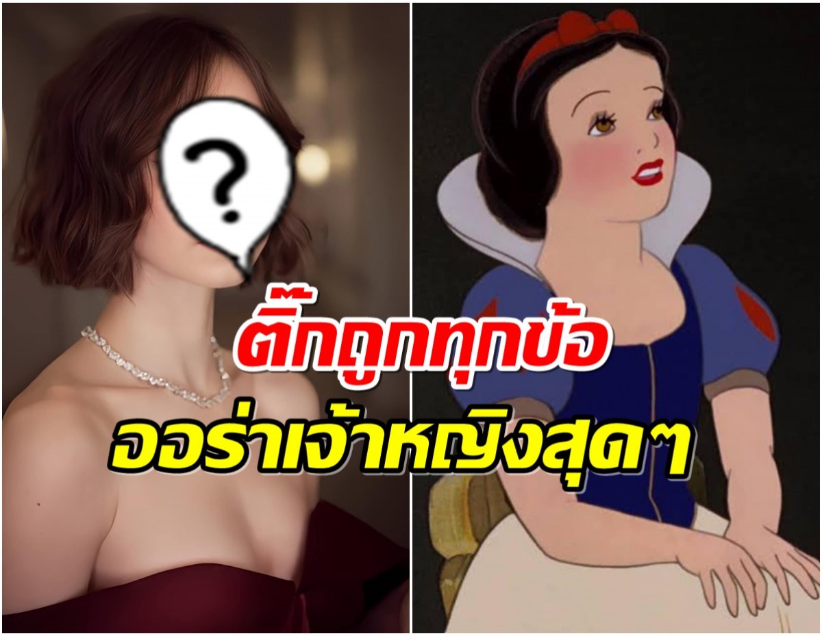 พอจะเป็นไปได้มั้ย? ชาวเน็ตอยากให้ซุปตาร์สาวคนนี้รับบท สโนว์ไวท์