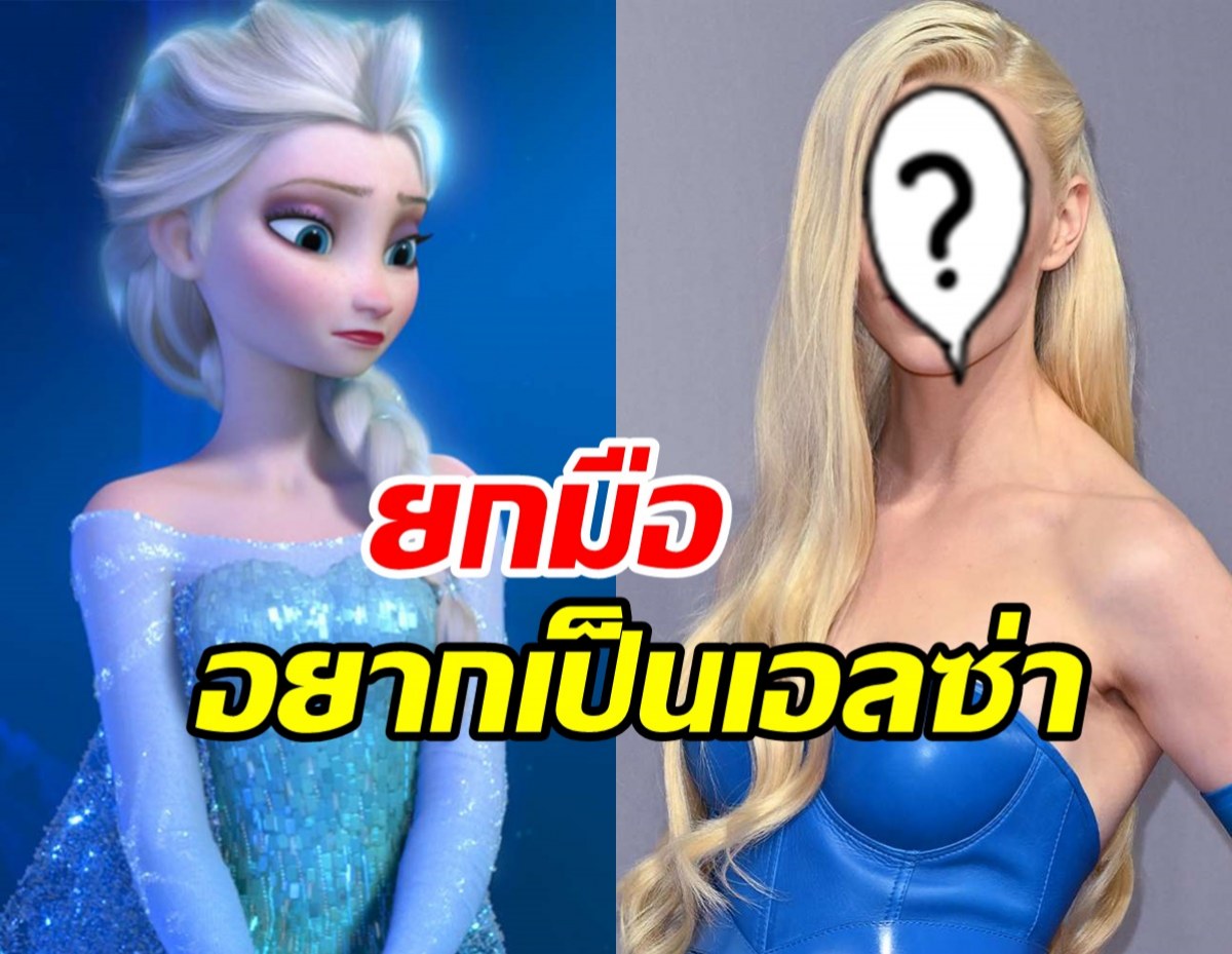 ผ่านมั้ย? ซุปตาร์สาวเสนอตัวรับบทเอลซ่าฉบับคนแสดง