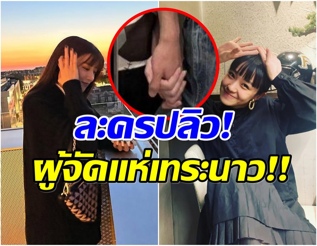 รอดยาก! นางเอกดังโดนปลดละคร เซ่นพิษดราม่าปมมือที่ 3