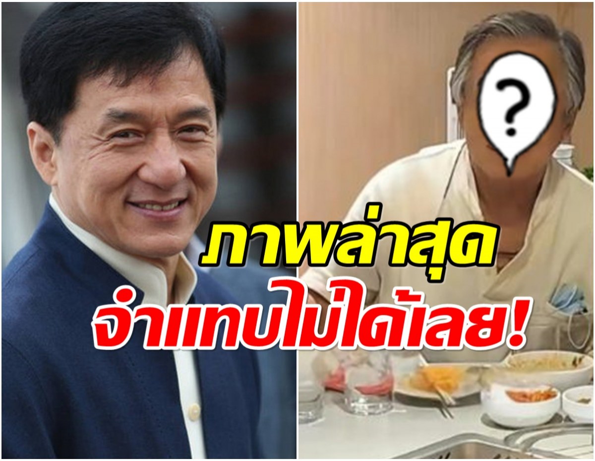 เเฟนๆอึ้ง! ภาพล่าสุด เฉินหลง ในวัย 71 ปี สังขารโรยราตามวัย
