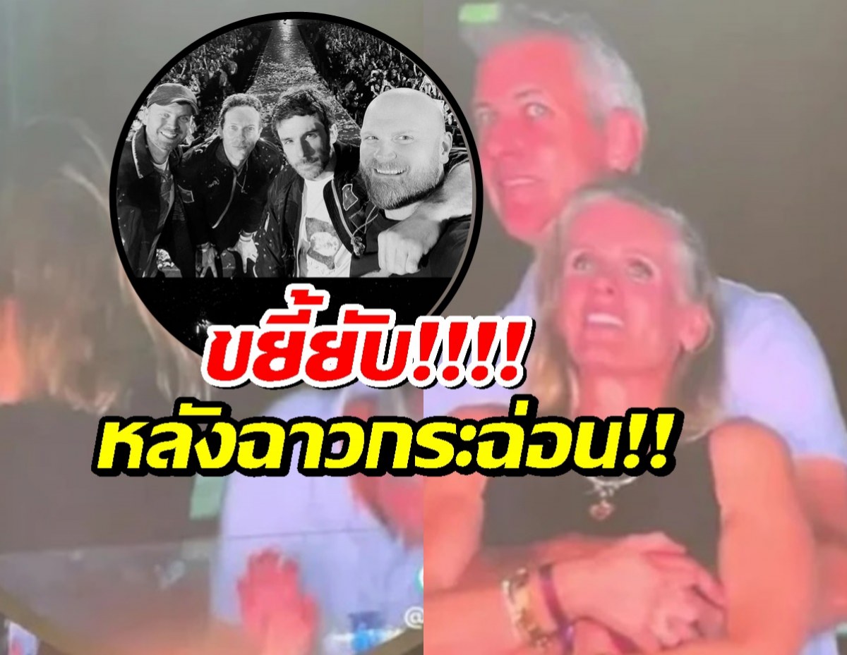 อุ้ย! Coldplay ขยี้ยับ! ปมไวรัลกระฉ่อนโลก CEO ดังถูกจับโป๊ะกอดชู้กลางคอน!