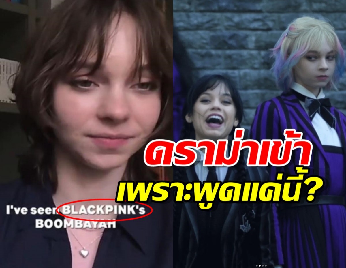 เกิดอะไรขึ้น? Enid จาก เวนส์เดย์ ดราม่าหนักหลังพูดถึง BLACKPINK!