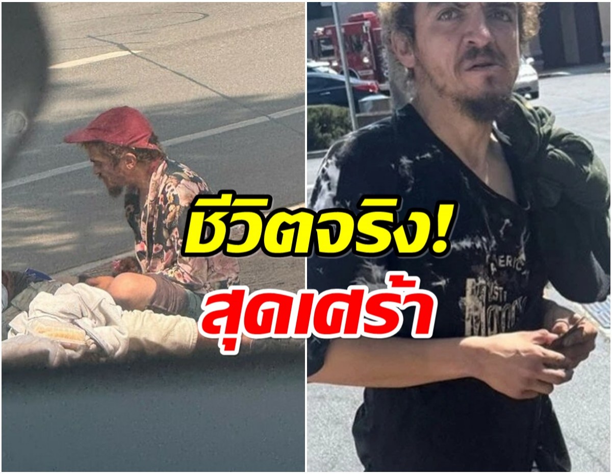 เเฟนๆอึ้งหนัก! อดีตดาราเด็ก กลายเป็นคนไร้บ้านไปแล้ว