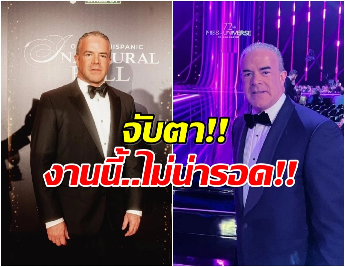 จับตา! Miss Universe ล่มสลาย ราอูลโดนโยงคดีใหญ่ระดับชาติ