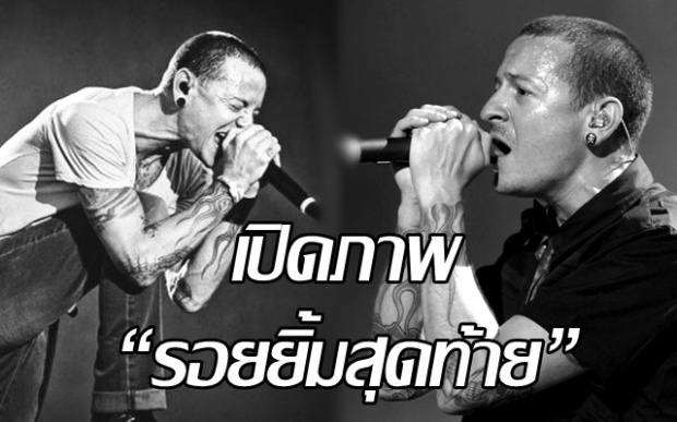 เปิดภาพ“รอยยิ้มสุดท้าย” เชสเตอร์ Linkin Park ก่อนตายไม่กี่วัน!