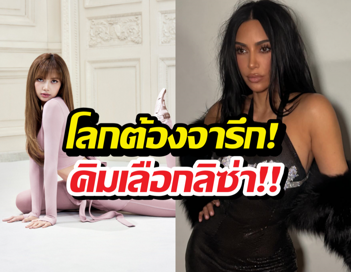 โคตรสุด!คิมคาร์เดเชี่ยน โพสต์อวย ลิซ่า กลางไอจี 300 ล้านซับ