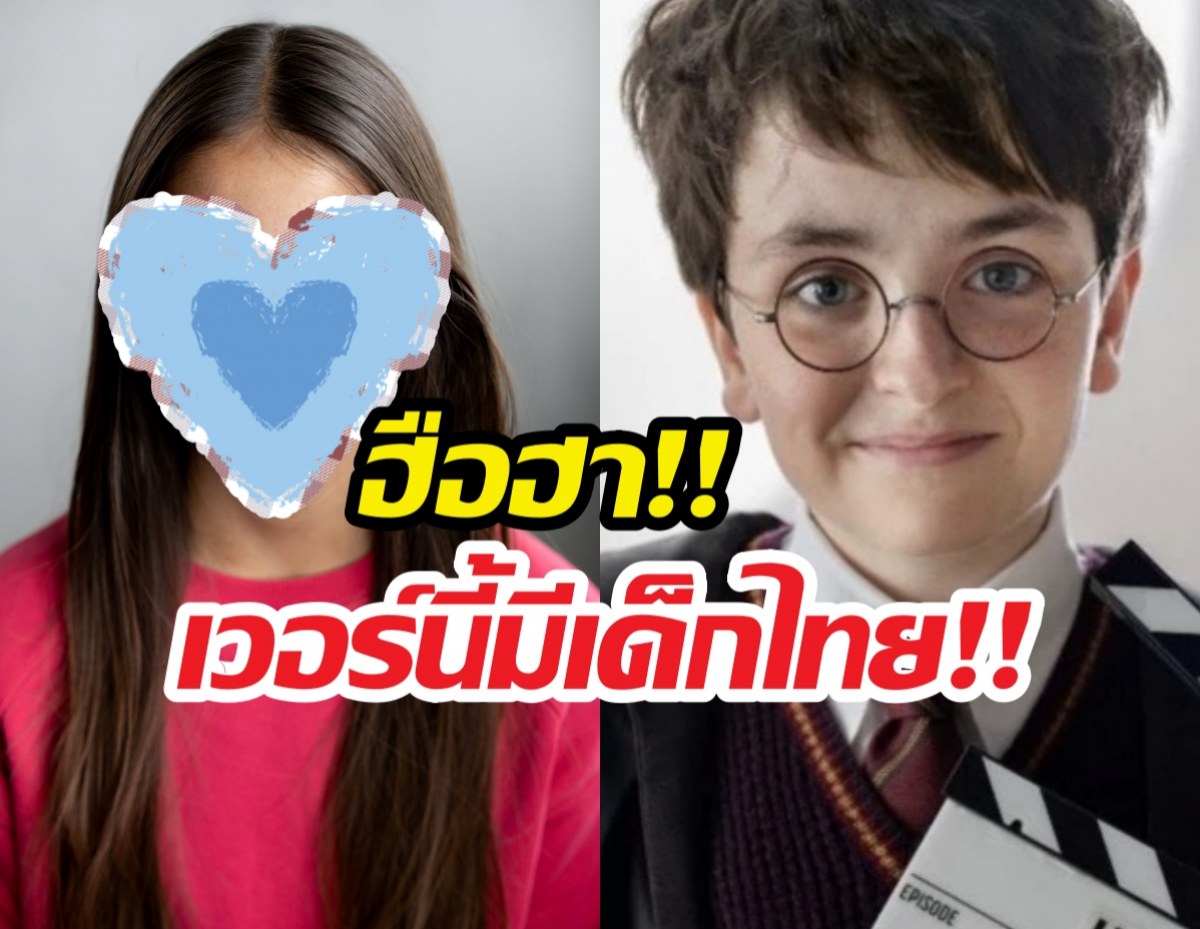ตะลึง..เผยโฉมเด็กไทยหนึ่งเดียวใน HarryPotter ver HBO!