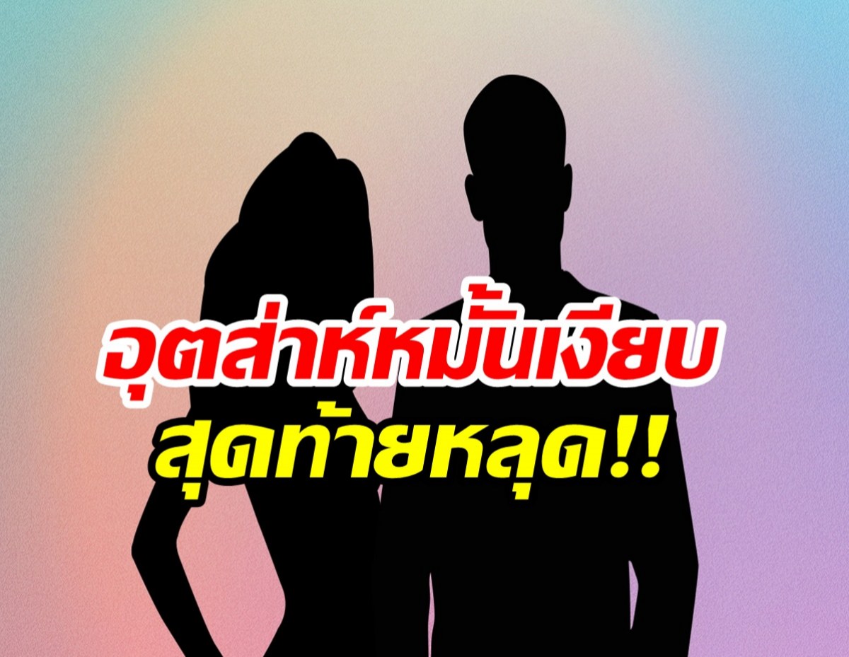 หลุดข่าวดี! คู่รักดัง ยืนยันหมั้นเงียบ ท่ามกลางวงเพื่อนสนิท