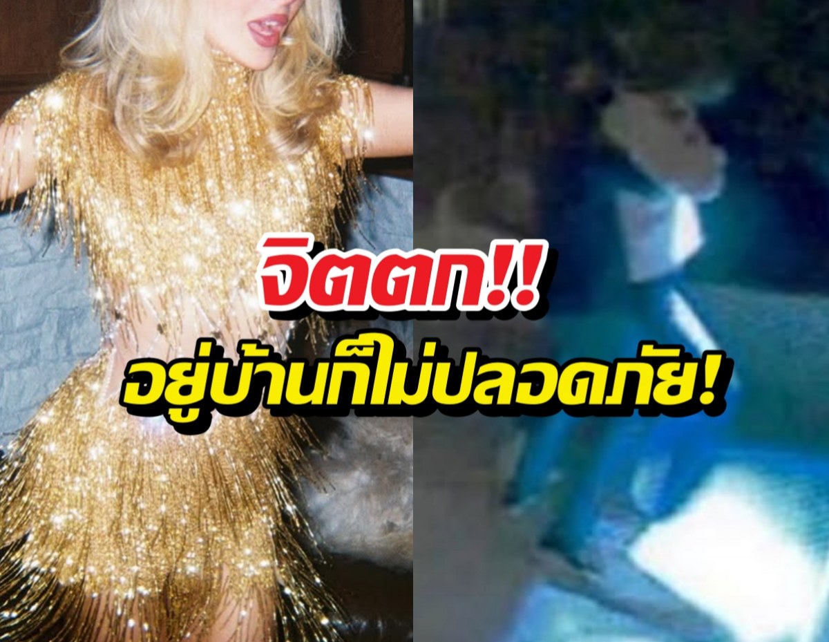 ผวา! นักร้องสาวยื่นศาลสั่งคุ้มครองด่วน หลังโดนบุกบ้าน