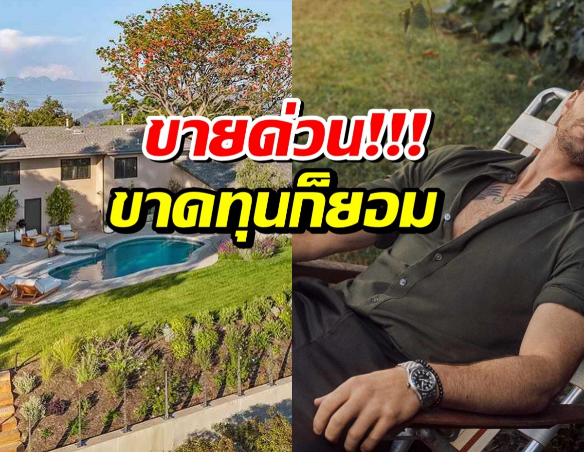เห็นเเล้วเสียดายมาก ซุปตาร์หนุ่ม ประกาศขายบ้านหรูบนเนินเขา