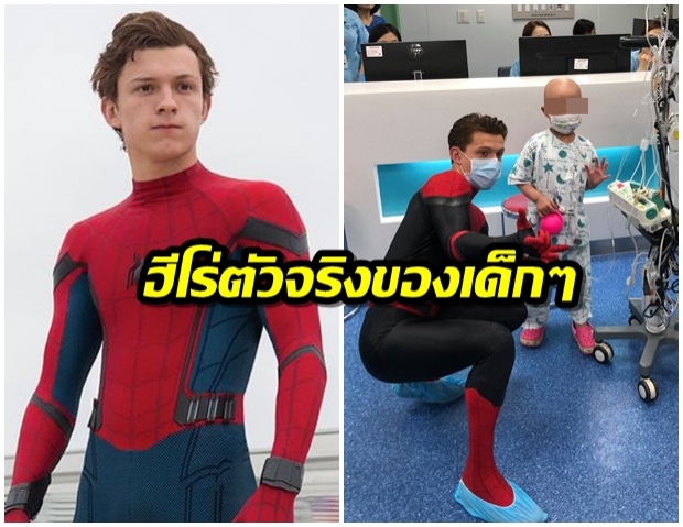 สุดประทับใจ! ทอม ฮอลแลนด์ เซอร์ไพรส์ใส่ชุด Spider-Man เยี่ยมผู้ป่วยเด็กที่เกาหลี