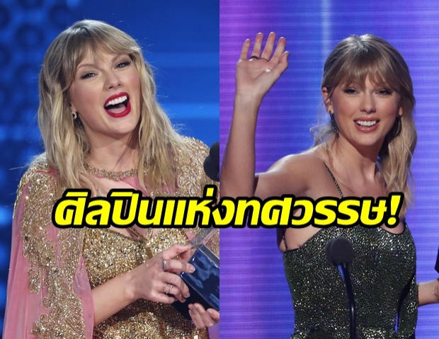 เทย์เลอร์ โค่นสถิติ ไมเคิล แจ็คสัน คว้ารางวัลมากที่สุดจากงาน American Music Awards