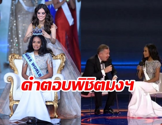 ย้อนฟังคำตอบ สาวงามจาไมก้า “Toni-Ann Singh” ก่อนคว้ามงฯ  Miss World 2019