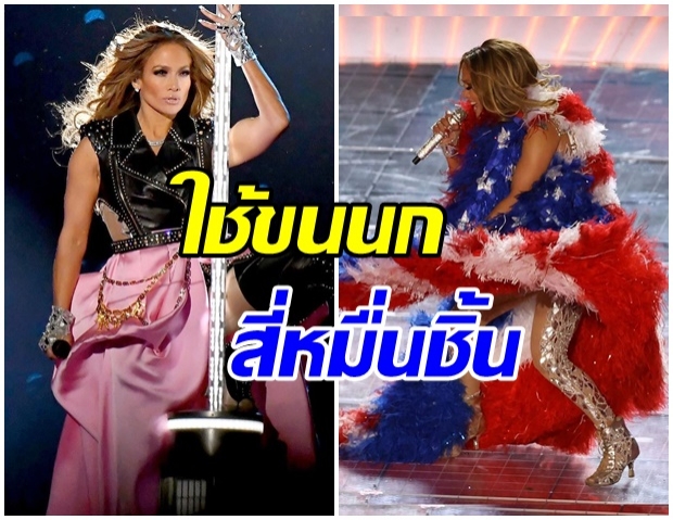 องค์กรพิทักษ์สัตว์ PETA ไม่ปลื้มเสื้อคลุมขนนกของ เจโล ในโชว์พักครึ่ง Super Bowl