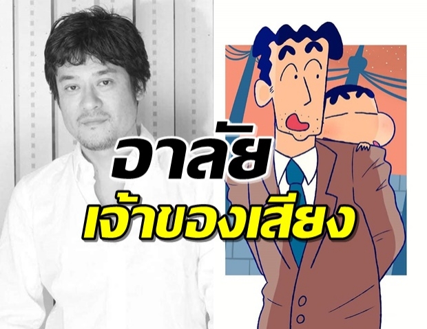 แฟนการ์ตูนเศร้า! เจ้าของเสียง ‘ฮิโรชิ’ พ่อชินจังเสียชีวิตแล้ว