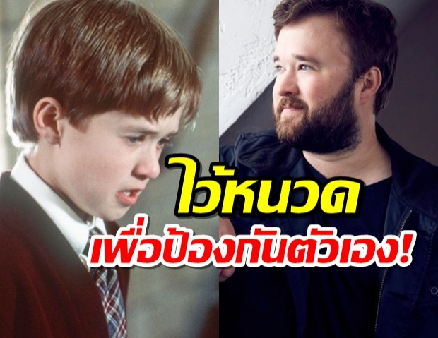 อดีตดาราเด็กจากภ. Sixth Sense ไว้หนวดเพื่อกันไม่ให้คนจำได้