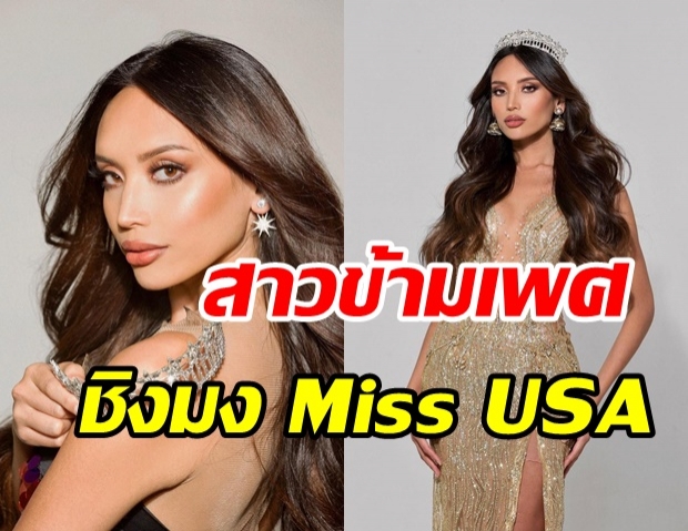 ปังไม่ไหว! สาวงามข้ามเพศคนแรก เตรียมขึ้นประกวดเวที Miss USA 2021