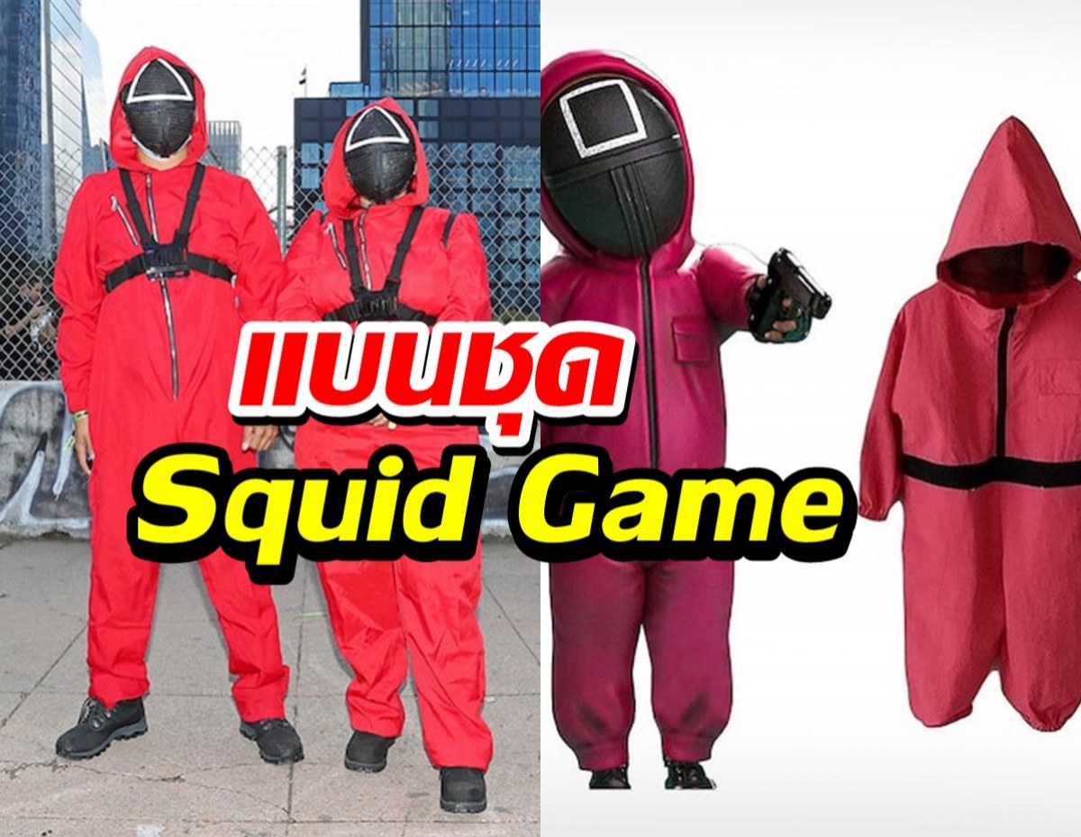 โรงเรียนมัธยมในสหรัฐ แบนชุดซีรี่ส์ดัง Squid Game