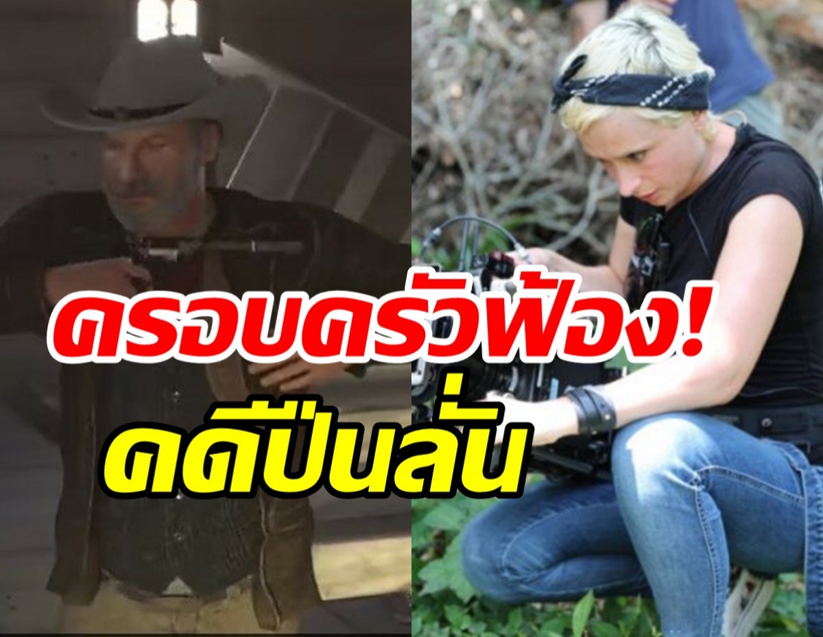   ครอบครัวเหยื่อลุยฟ้องนักแสดงหนุ่ม ทำปืนลั่นใส่ผู้กำกับสาวดับ