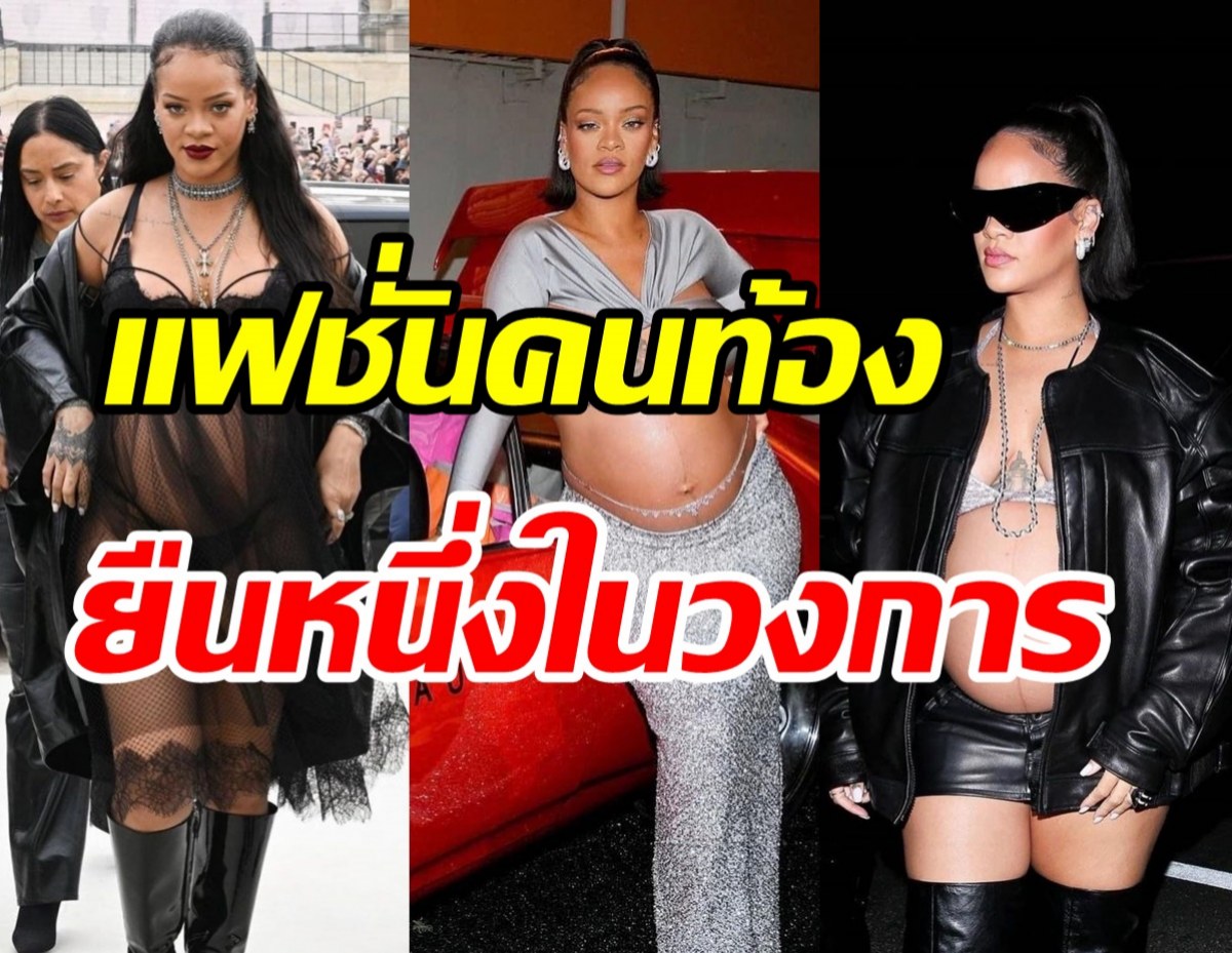  แฟชั่นท้องสไตล์แม่ค้าหมื่นล้าน ใส่ชุดคลุมท้องยังไงให้มองทั้งงาน