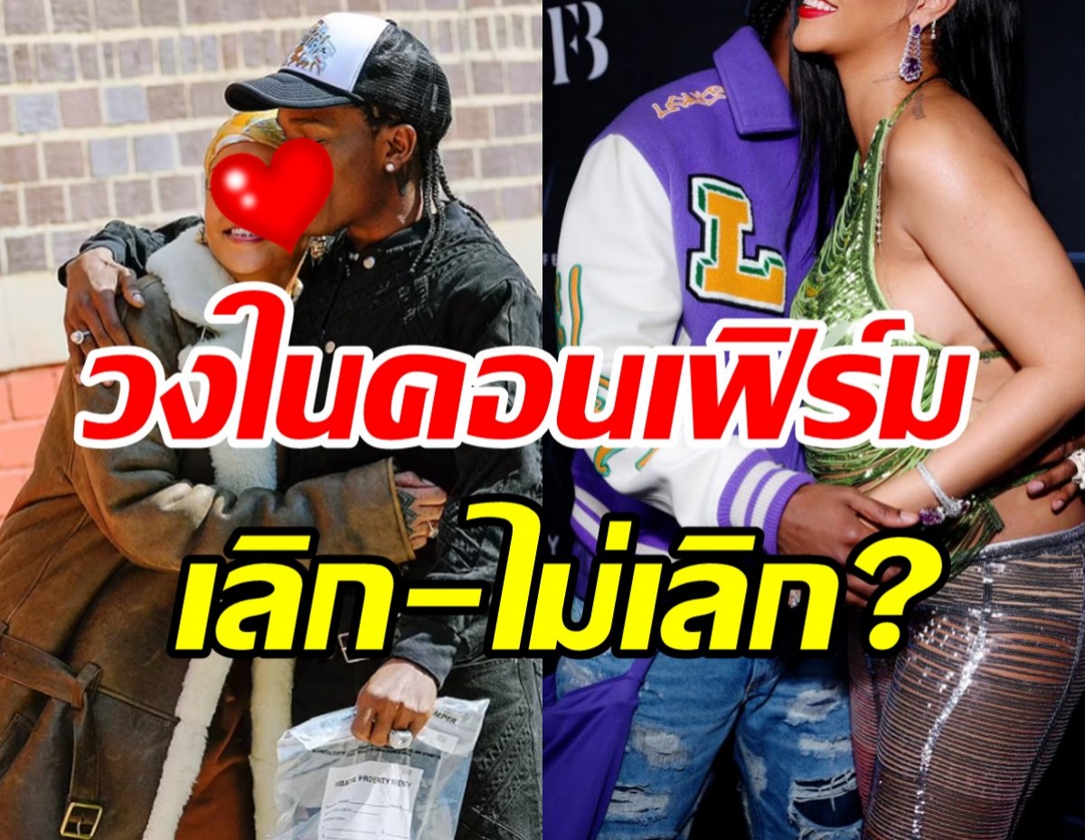 วงในคอนเฟิร์มแล้ว! คู่รักซุปตาร์สรุปเลิกจริงหรือแค่ข่าวลือ?