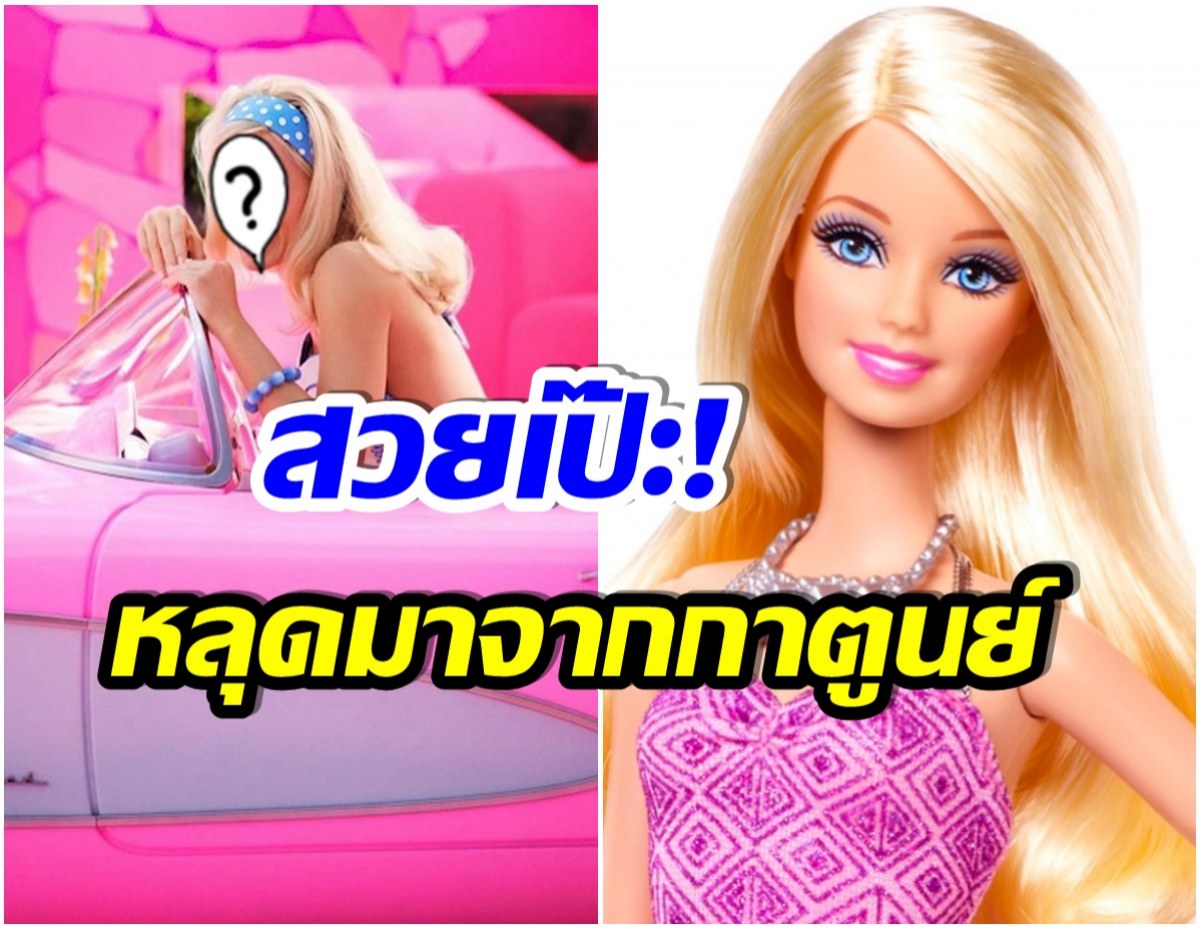 เเฟนบาร์บี้เฮ! นักเเสดงสาวซุปตาร์คนนี้ จะได้รับบทนำในเรื่อง 