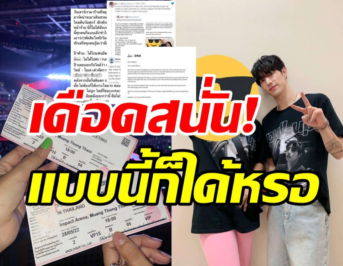 ดราม่าเดือดสาวได้บัตรฟรีVIP - แถมโผล่หลังเวทีถ่ายรูปกับมาร์ค