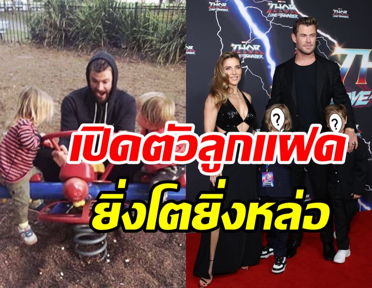 เปิดตัวลูกชายฝาแฝด คริส เฮมส์เวิร์ธ ยิ่งโตยิ่งหล่อแย่งซีนพ่อเต็มๆ