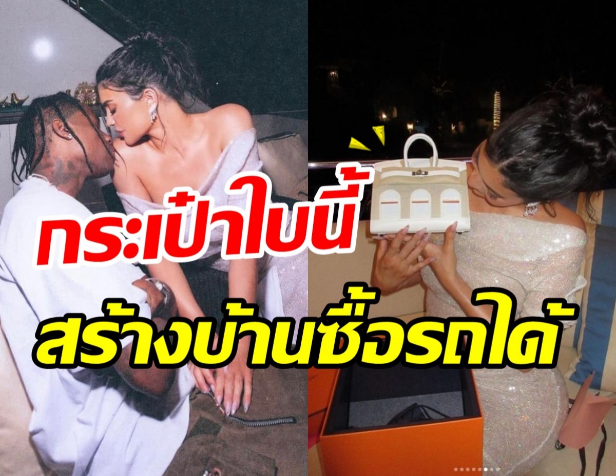 ซุปตาร์สาวพันล้านฉลองวันเกิด25ปี ด้วยกระเป๋าแบรนด์หรูราคาสร้างบ้าน