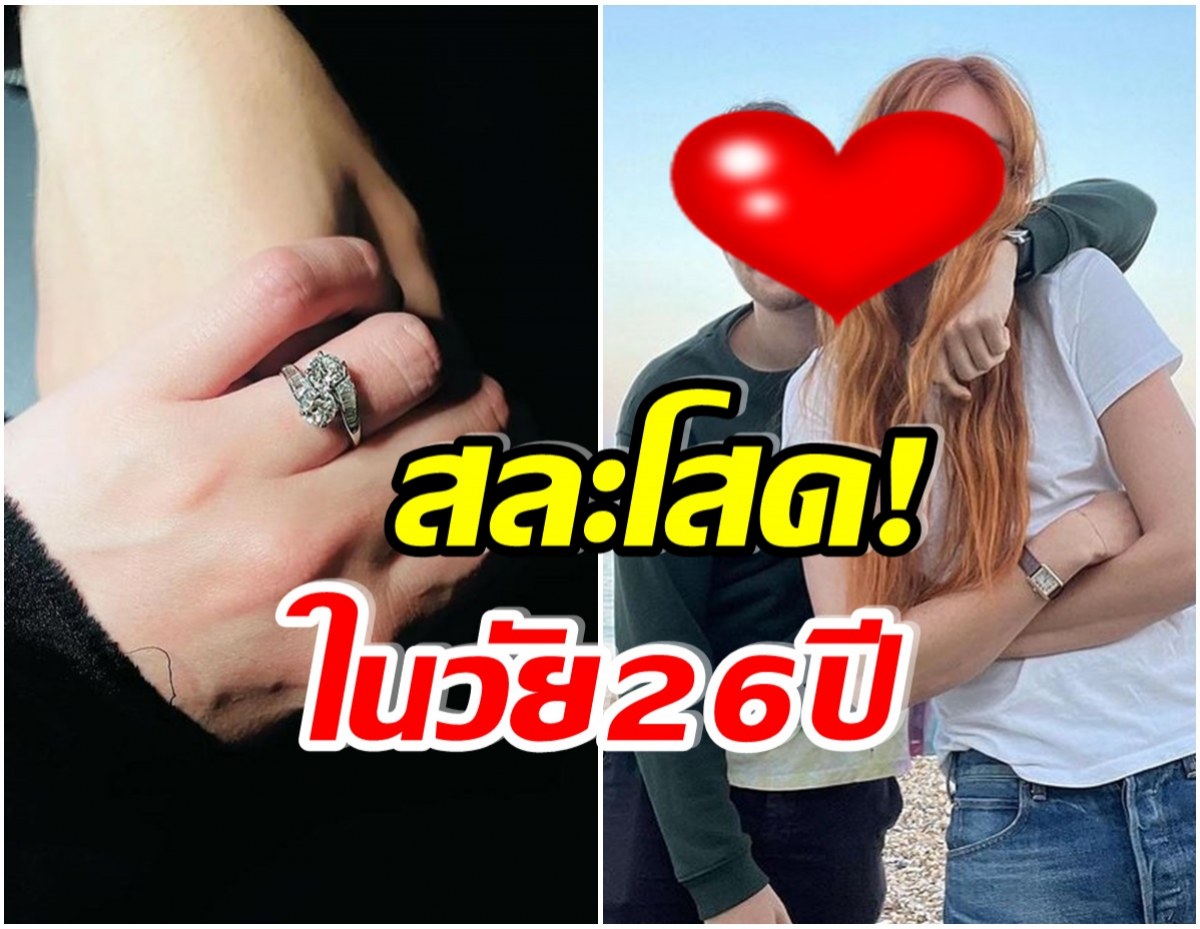 ยินดีสนั่น! สาวคนดังถูกเเฟนหนุ่มจองตัวเเล้ว หลังคบหากันได้เพียง 1 ปี 7 เดือน