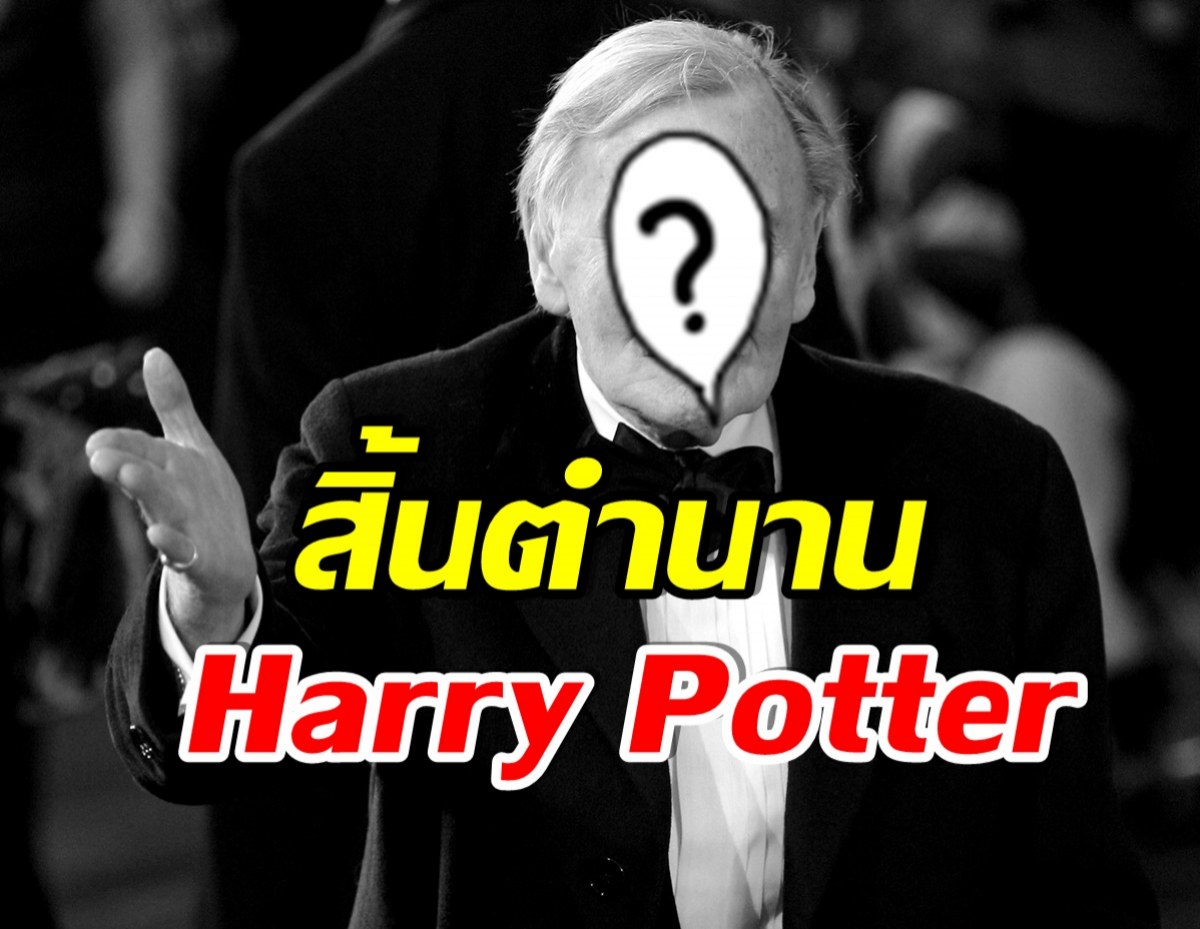 ทั่วโลกอาลัย! ซุปตาร์ระดับตำนานในหนังเรื่อง เเฮรี่พอตเตอร์ เสียชีวิตเเล้ว