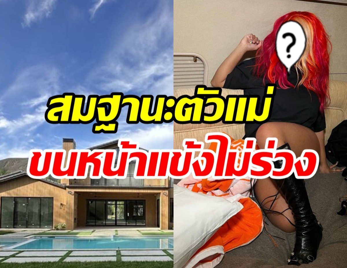  เธอสวยและรวยเว่อร์! ซุปตาร์ตัวแม่ทุ่มซื้อคฤหาสน์หรู650ล้าน