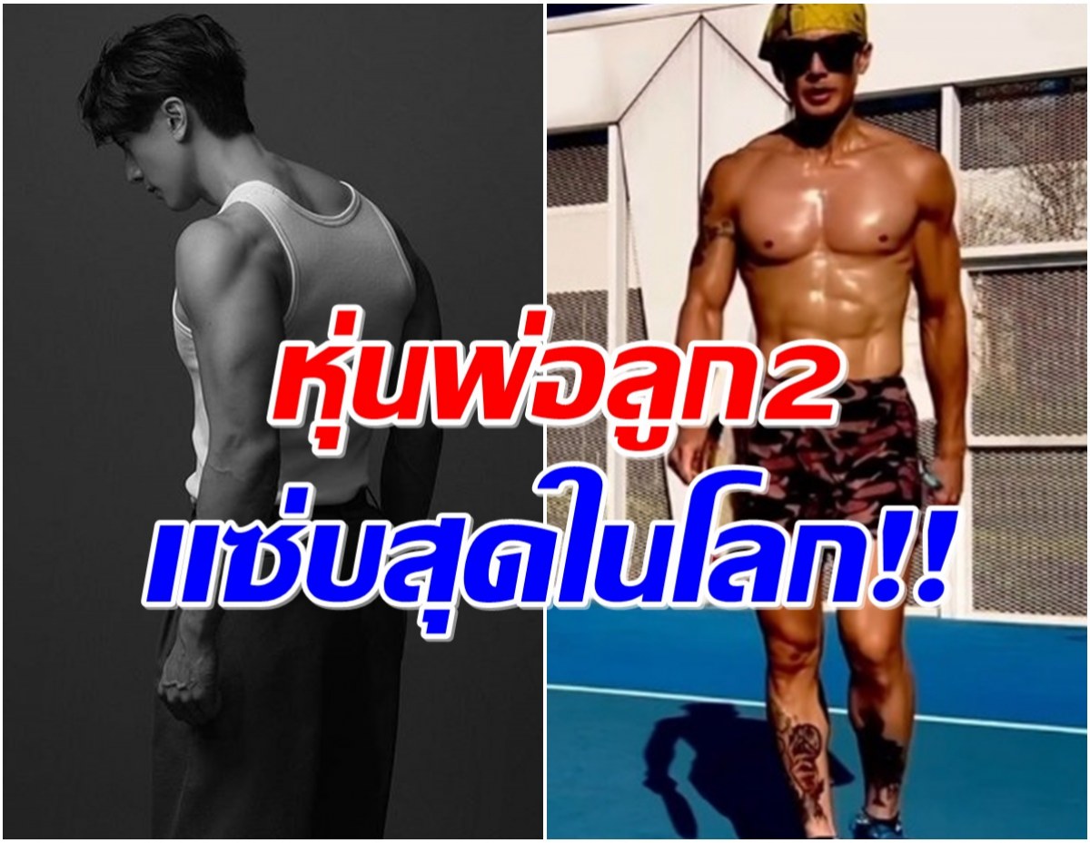 เกินไปไหม? คุณพ่อลูกสอง โชว์หุ่นล่ำในวัย 43 หล่อกล้ามเเน่นไม่เเผ่ว