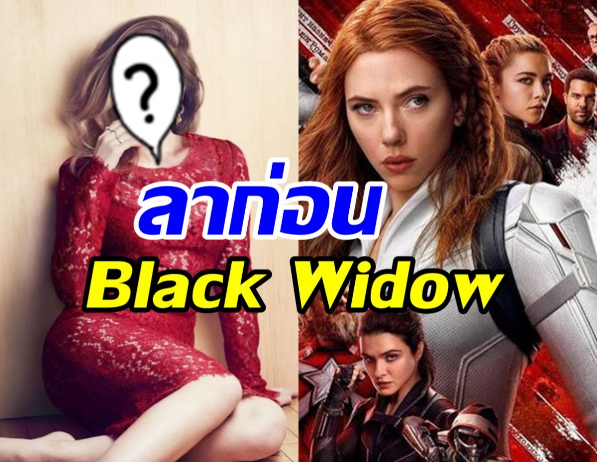  แฟนหนังช็อก! นางเอกดังประกาศไม่กลับมา Black Widow แล้ว