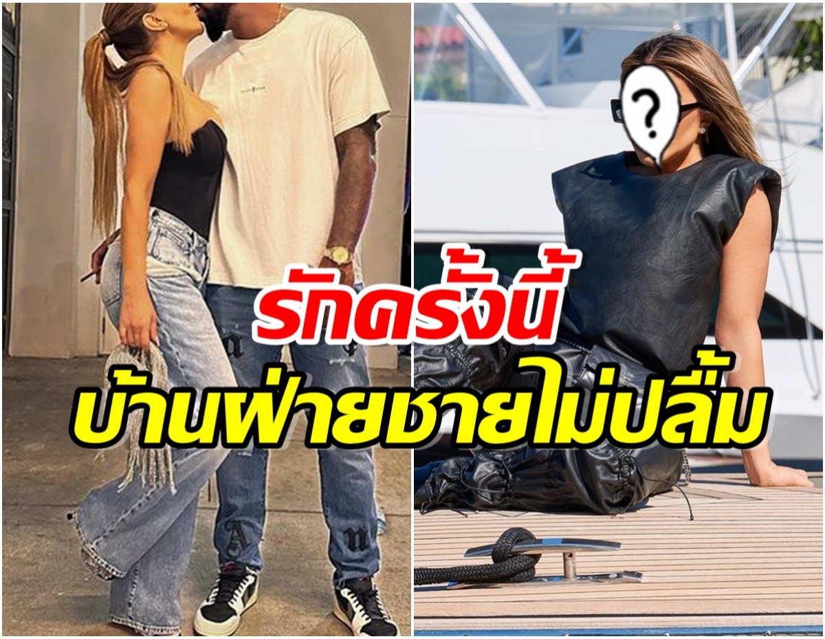 จับตาด่วนๆ! คู่รักคนดังประกาศคบปุ๊บ มีปัญหากับบ้านฝ่ายชายปั๊บ