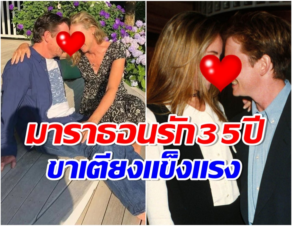 คลั่งรักไม่เปลี่ยน คู่รักซุปตาร์ฉลองวิวาห์ 35 ปี ทั้งกอดทั้งจูบขาเตียงมั่นคง