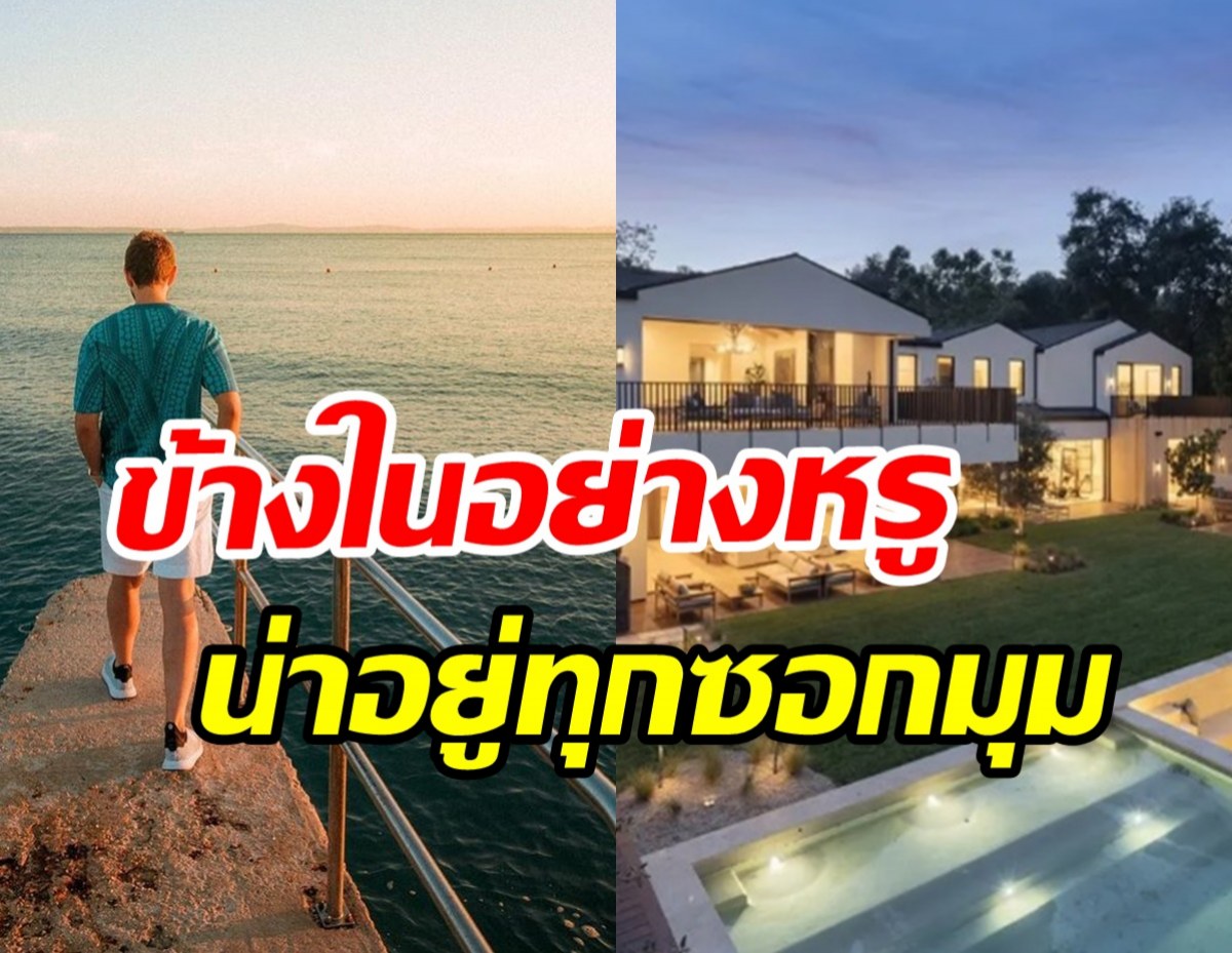 ทัวร์บ้านหรูนักร้องหนุ่ม ตกแต่งน่าอยู่อลังสมราคา640ล้าน