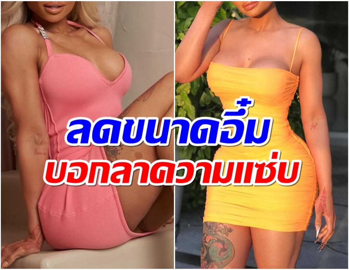 พักความเเซ่บ! ซุปตาร์สาวประกาศเเขวนเต้าบอกลาซิลิโคน 585 cc