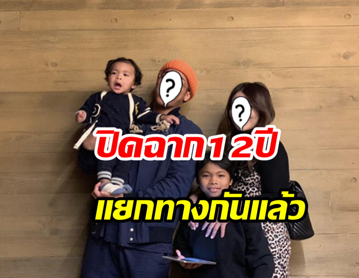  ฟ้าผ่าเปรี้ยงคู่รัก12ปีขาเตียงหักแล้ว! เหลือไว้เพียงบทบาทพ่อแม่