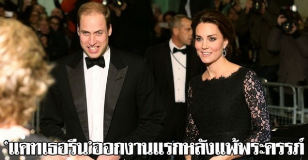 ‘แคทเธอรีน’ออกงานแรกหลังแพ้พระครรภ์