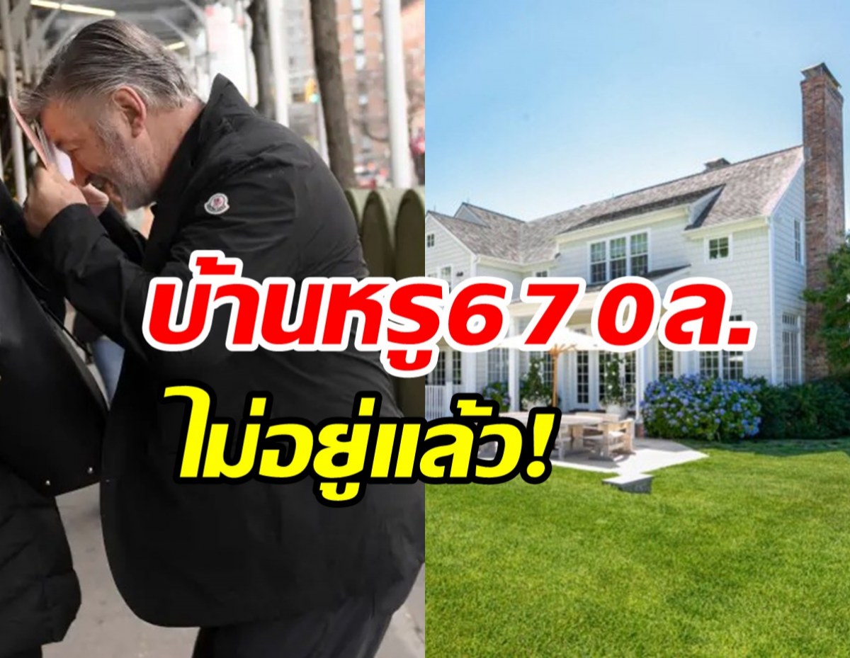 พระเอกดังประกาศขายบ้านหรู ลดราคาจุกๆ670ล้านสนใจไหม?