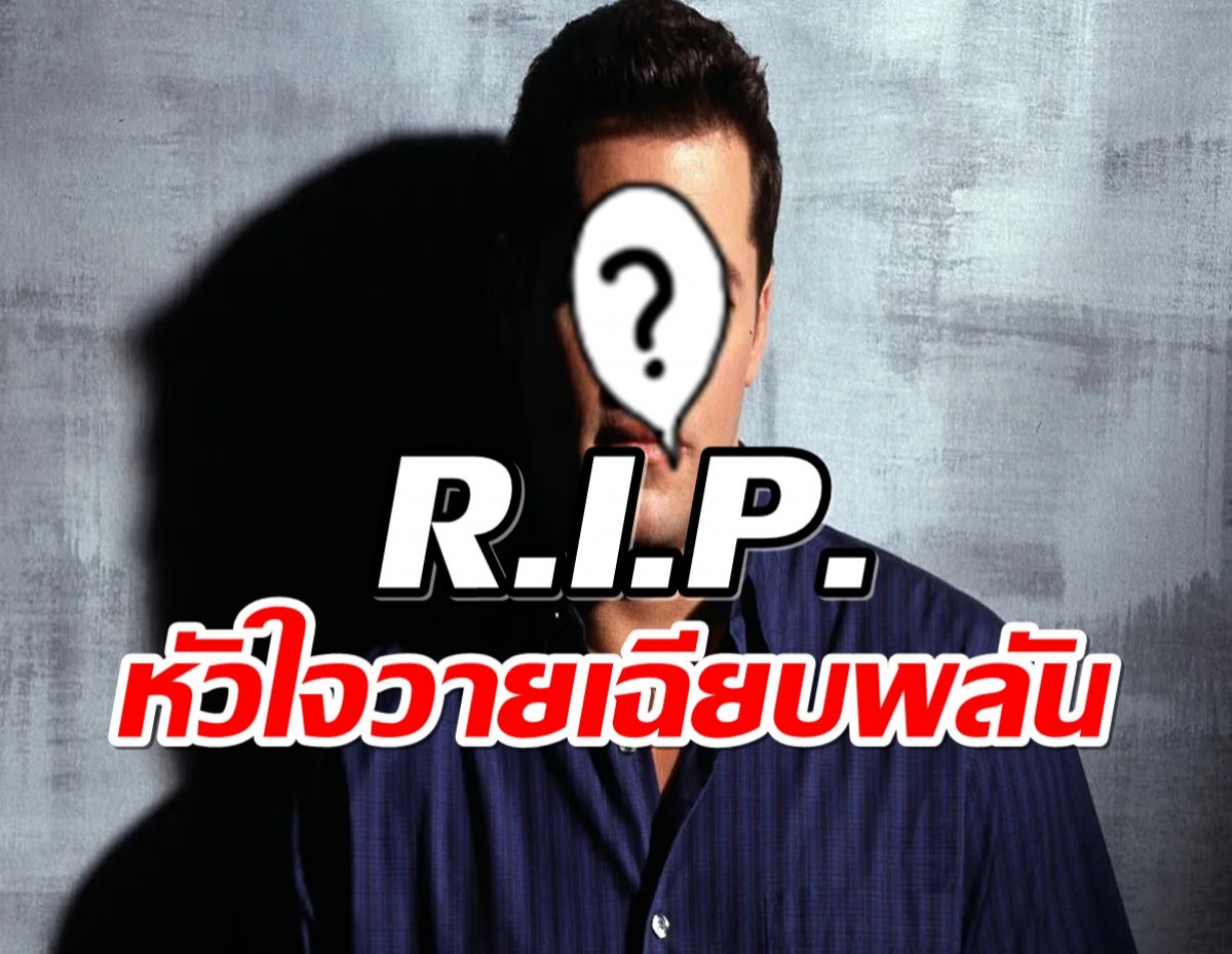 วงการบันเทิงอาลัย! สูญเสียหนึ่งในนักเเสดงระดับตำนาน