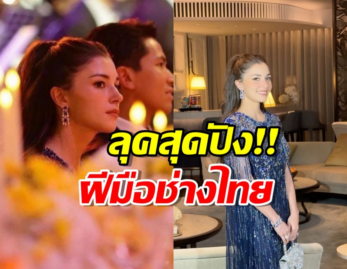 ฝีมือช่างไทย แต่งหน้าพระชายาอนิชา เสด็จร่วมงานแต่ง คุณต๊อบ คิงพาวเวอร์