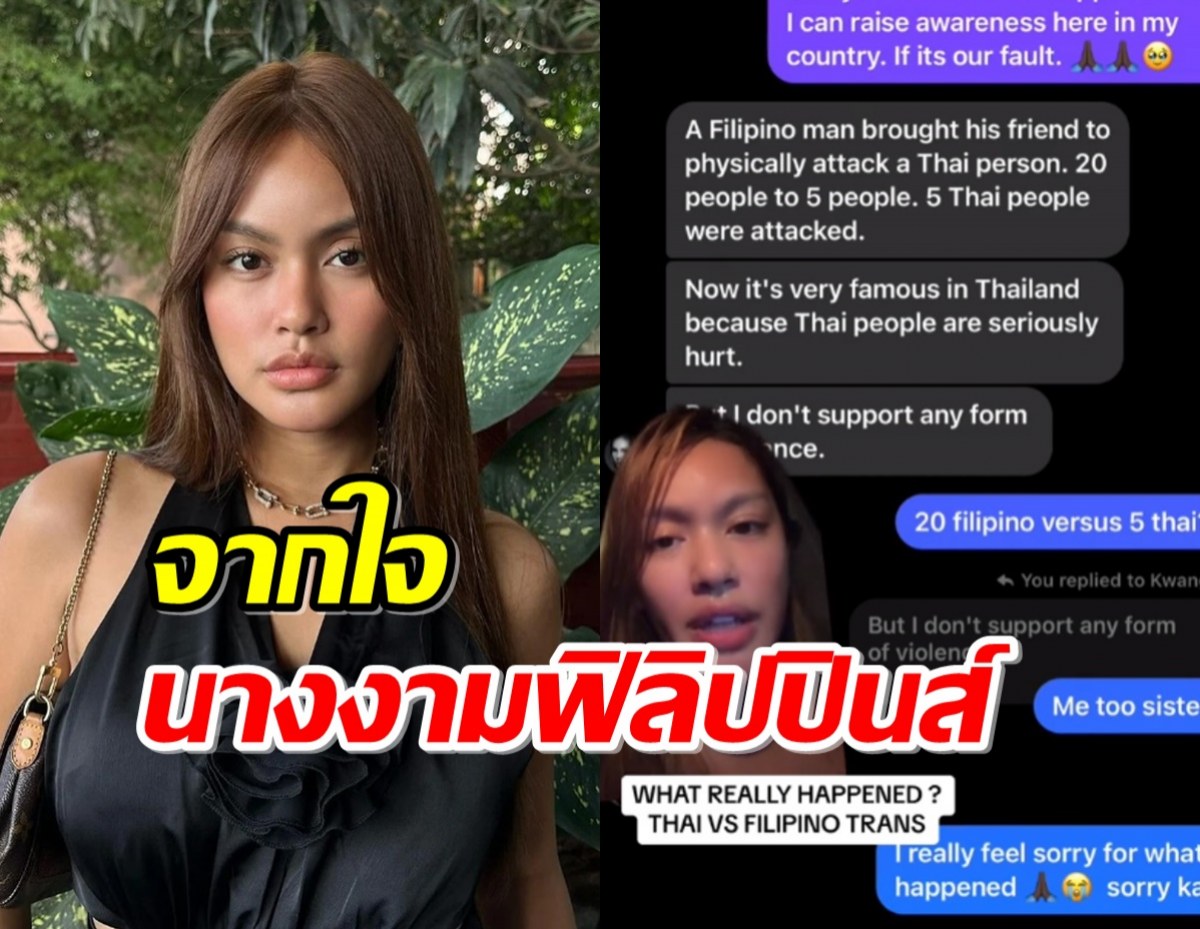 นางงามฟิลิปปินส์ เปิดใจ ศึกสุขุมวิท 11 กะเทยไทยรุมตบผิน ชี้คนไทย..