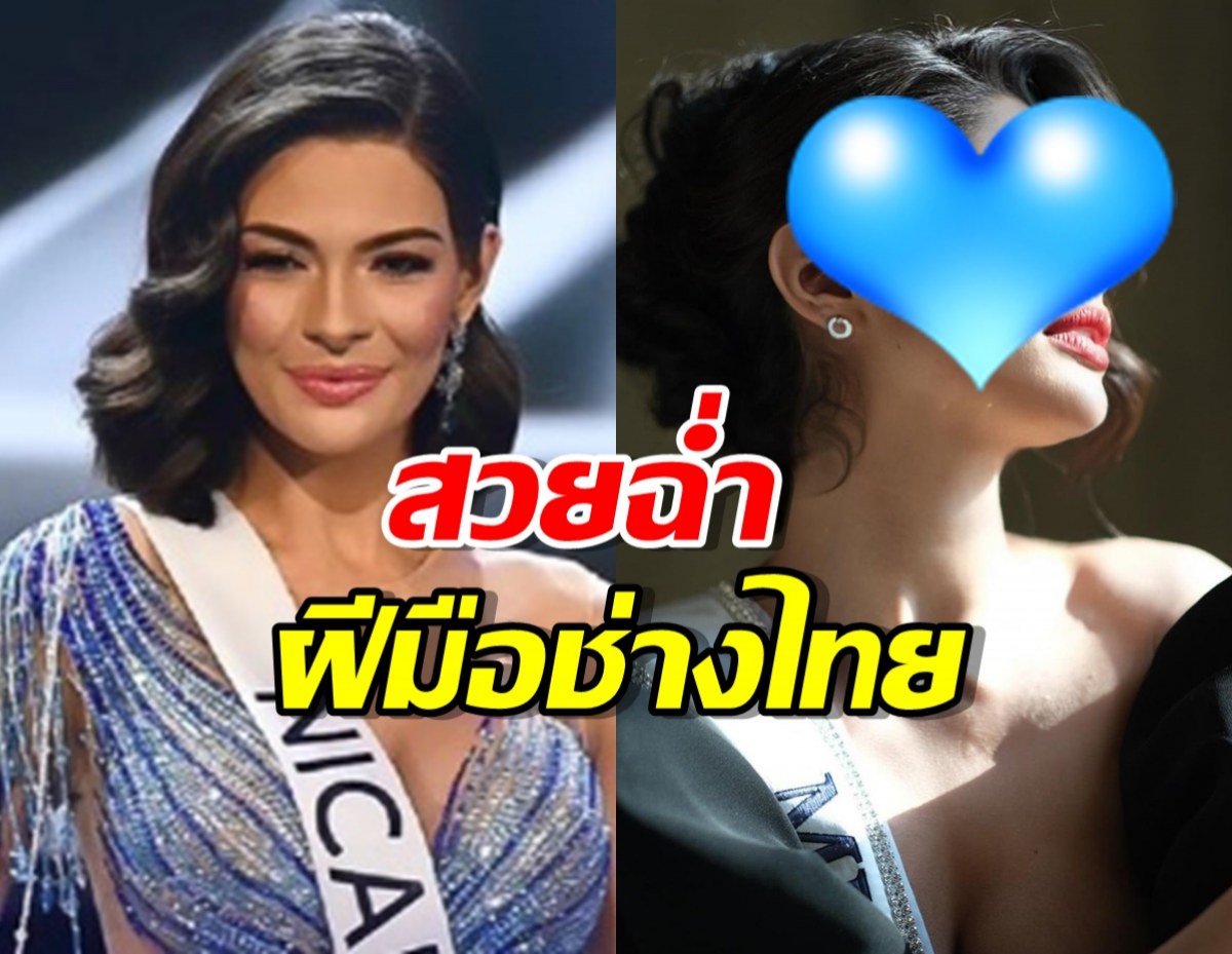  ฝีมือช่างไทยเปลี่ยนโฉม Miss Universe 2023 จำแทบไม่ได้ 