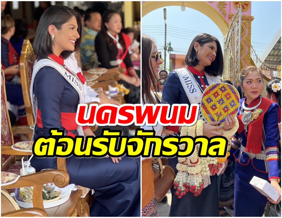 สวยท้าเเดด! เซย์นิส MU2023 เเต่งชุดชนเผ่าภูไทเรณูเยือนนครพนม 