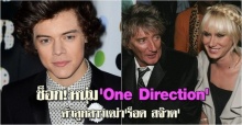 หนุ่มOne Directionคั่วลูกสาวเฒ่าร็อด สจ๊วต