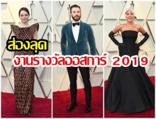 หรูหรา! ส่องลุค คนดัง-ดาราฮอลลีวูด งานรางวัลออสการ์ 2019