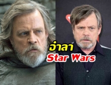 มาร์ก แฮมิลล์ ประกาศอำลา Star Wars ในภาค 9